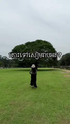 ចង់លឺគេបបួលថា«តោះទៅសៀមរាប»🧎🏻‍♀️😩 @Purera Official  #purerasunscreen 