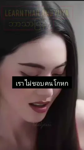 ပထမဆုံးဘာသာပြန်တဲ့videoလေးပါအမှားပါရင် ထောက်ပြပေးပါရှင်#ဘာသာပြန် #ထိုင်းစကားပြော #Yuya