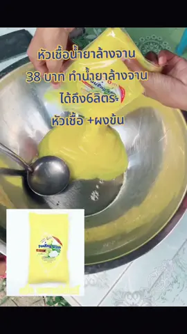 วิธีการทำน้ำยาล้างจานแบบง่ายๆและก็ประหยัดมากๆเลยนะคะเพียงเทหัวเชื้อน้ำยาล้างจาน Pony Watch ลงไปในภาชนะที่เราจัดเตรียมไว้ จากนั้นก็เทน้ำสะอาดลงไปคนไปเรื่อยๆ เทน้ำไปเรื่อยๆค่ะเทน้ำแล้วคนจนได้ที่ เทน้ำประมาณ 5 ลิตรนะคะ จากนั้นเราก็ใส่ผงข้นลงไปคนอีกครั้งคนให้เข้ากัน พักไว้ แล้วก็มา กรอกใส่ขวดค่ะเราก็จะได้น้ำยาล้างจานทั้งหมด 6 ลิตรค่ะ#tiktokshopครีเอเตอร์ #หัวเชื้อน้ํายาล้างจาน #น้ํายาล้างจาน 