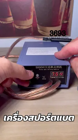 เครื่องสปอตแบตเตอรี่ เครื่องเชื่อมแบตเตอรี่ เครื่องเชื่อมจุดแบต #เครื่องสปอตแบตเตอรี่ #เครื่องสปอร์ตแบต #เครื่องสปอตแบต #รีวิวเครื่องสปอตแบต #เครื่องเชื่อมจุดแบตเตอรี่ #แบตเตอรี่ #เครื่องเชื่อมแบตเตอรี่ #เครื่องเชื่อมจุดแบตเตอรี่ 