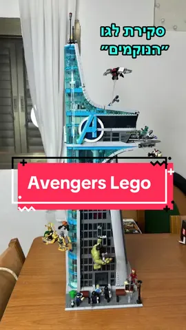 טוב בעיקבות הביקוש הרב החלטתי להעלות לכם סרטון סקירה של המגדל של האוונג׳רס. כן אני יודע זאת ההתמכרות שלי ואני גאה בה מאוד. #לגו #הנוקמים 