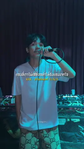 #KRK #ทำไมต้องแคร์ #NA #รับโปรโมทเพลง #เพลงดังtiktok #เธรดเพลงเพราะシ🤍 