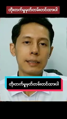 တိုးတက်မှုမှတ်တမ်းတင်ထားပါ #phookyawzin #fyp #motivation #foryou #ဖူးကျော်ဇင် 