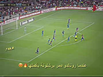 عندما رونالدو دمر برشلونة بأكملها🔥😍 #team_middle_knights🇱🇾🤍 #تيم_ملوك_العالم #مـراد💎👑 