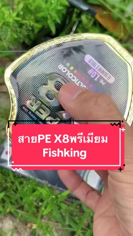 Fish King สายPE X8 พรีเมียม ที่เหนียวสมคำร่ำลือ นักตกปลาห้ามพลาด #ตกปลา #tiktokshopครีเอเตอร์ #ตกปลาหน้าดิน #ตกปลาหมายธรรมชาติ #ตกปลากด #คนชอบตกปลา #สายพีอี #สายpe 