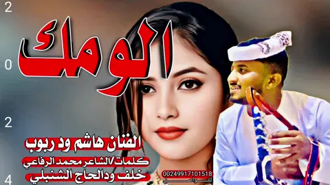 حصريا الان  #تيك_توك_مشاهير_السودان🇸🇩_السعودية🇸🇦 الفنان المبدع هاشم ودربوب  الومك كيف 