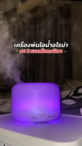แนะนำเครื่องพ่นไอน้ำอโรม่า งบ2แบงค์แดงนิดๆ🥰 #เครื่องพ่นอโรม่า #เครื่องพ่นไอน้ํา #เครื่องพ่นไอน้ําอโรม่า #เครื่องเพิ่มความชื้น #นักขายไอที 