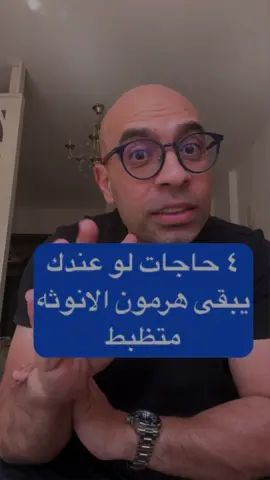 هرمون الأنوثة. اعراض نقص هرمون الاستروجين. #محمود_الحطيم  #انزل_الجيم_يالاا  #انا_هغيرلك_حياتك  #viral  #fyp  #tiktoklongs😍😍🥰🥰❤️❤️  #Fitness  #morocco🇲🇦المغاربة  #riyadh  #lifecoach  #ksa🇸🇦  #Relationship  #Relationship  #uea🇦🇪  #family 