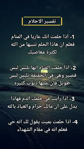 #تفسيرالأحلام_والرؤى #viral #تفسير_الاحلام 