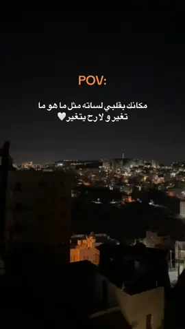 مكانك بقلبي لساته مثل ما هو ما تغير و لا رح يتغير🤍#pov #foryou #فوريو_العرب #🤭🤭 