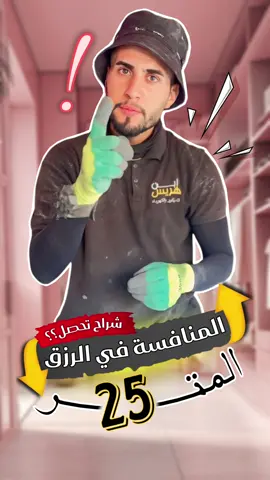 المنافسة في الرزق (شراح تحصل ) المتر 25 #ديكورات #ديكورات_منزليه_داخليه #ديكورات_حديثة #ديكورات_مودرن #جبسن_بورد #الرزق_الحلال 