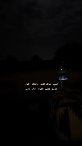 #أسهر طوال الليل والعالم رقـودّ خذيت عقلي ياهوى البال منـي 