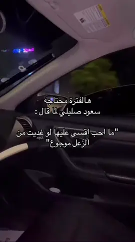 ماحب اقسى عليها لو غديت من الزعل موجوع✨.. ⠀⠀ ⠀⠀ ⠀⠀ ⠀⠀ ⠀#احساس_شاعر #شعروقصايد #حب #foryou #fyp #ترند #سلطنة_عمان🇴🇲 #explore #explore #اكسبلور #شعر #fypシ #تصوير #ليل #سعود_صليلي 