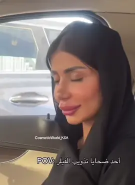 لا ضحيه تذويب فيلر ولا شي الانتفاخ مع الوقت بيروح 😂 #تعرق_الابطين #تعرق_مفرط#فيلر_الذقن #فيلر #فيلر_طبيعي #فيلر_تحت_العين #عيون_مبطنة #عيون_مبطنه #شد_الجسم #شد_الوجه #شد_الوجه_بدون_جراحة #تجميل #تجارب #شد_الوجه #viral #viralviva #explore #اكسبلور#fypシ #fypシ゚viral #fyp #مالي_خلق_احط_هاشتاقات #مالي_خلق_احط_هاشتاقات🧢 #مالي_خلق_احط_هاشتاق#مالي_خلق_احط_هاشتاقات🧢🙂😂 #اكسبلورexplore #الانتشار_السريع #شفط_اللغلوغ #شفط_دهون_البطن #شفط_الدهون_بالفيزر #شفط_دهون_الذراعين #شفط_الدهون_ونحت_الجسم #حقن_الفيلر #حقن_بلازما  #اذابه_الدهون #تذويب_الدهون #اذابه_فلر #فلر_تحت_العين #فلر_شفايف #فلر_دائم #فيلر_طبيعي #فيلر_الوجه  #خيوط_شد_الوجه #خيوط_شد_البشرة   #شفط_اللغلوغ_بالفيزر #هنا_زاهد