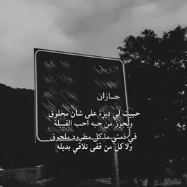 | حبيت لي ديرة على شان مخلوق ♥️             #اكسبلور #explore #جيزان #جازان #اكسبلورexplore #fyp #foryou #foryoupage #like #عبارات_حب #تصويري  #تصميم_فيديوهات🎶🎤🎬 #تصميمي #احبك #مشاعر #حب #حبيبتي #اقتباسات_حب #احبك #لايك  #viral #حضن #عشق #منشن_الحب #منشن #منشن_للي_تحبه🥺❤ #محبوبتي  