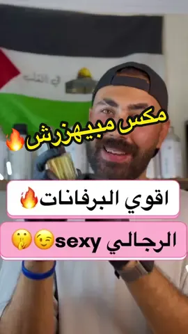 اقوى برفان رجالي secy #الشعب_الصيني_ماله_حل😂😂 #fypシ #explor 