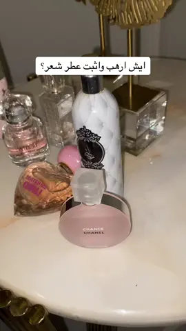 ارهببب عطور شعر بنسبه ليه انتو ايش رايكم؟ #قفينشي #givenchy #chanel #شانيل #خصله #اطياب_المرشود #dior #missdior #ديور #ديور_dior #delina 