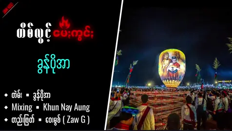 တိမ်လွင့်မီး🔥 #viral #fyp #paoh #tiktok #paohtiktok😍😍 #မင်းတို့ပေးမှ❤ရမဲ့သူပါကွာ #ရောက်ချင်တဲ့နေရာရောက်👌 @EDITS 🔹ZAW G 