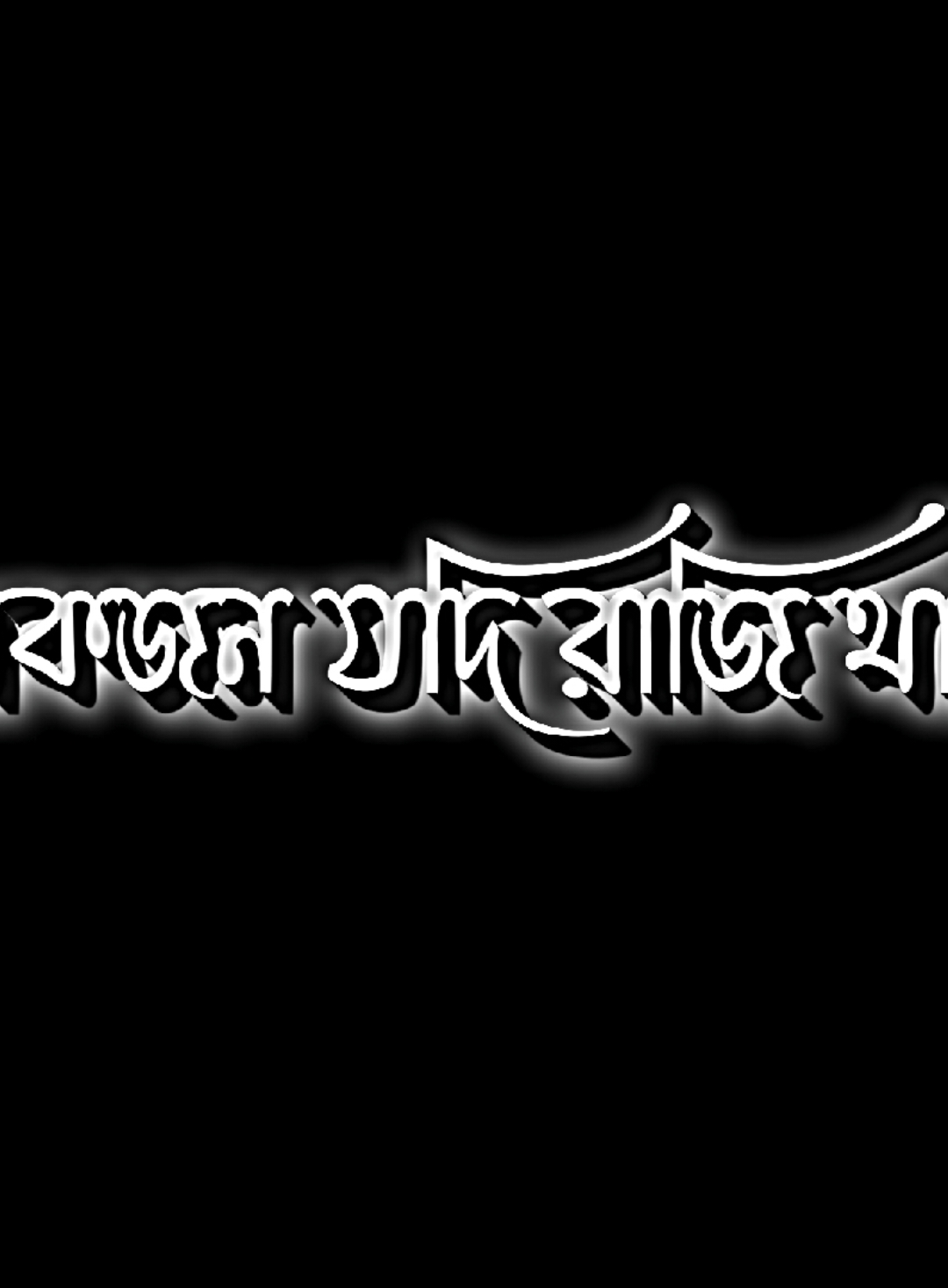 কেউ একজন যদি রাজি থাকতো..! 🥹🫶☺️ . . #md_nasir_uddin37 