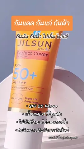 JIL SUN ครีมกันแดด กันฝ้า กันแก่ กันเยิ้ม #drjill #jilsun #ดรจิล #จิลซัน #drjillครีมกันแดด #ครีมกันแดดdrjill #ครีมกันแดดjilsun #กันแดดjilsun #ครีมกันแดด #กันแดด #ผิวแพ้ง่ายใช้ได้ #ครีมกันแดดสําหรับผิวแพ้ง่าย #ครีมกันแดดเนื้อบางเบา #รีวิวบิวตี้ #ใช้ดีบอกต่อ
