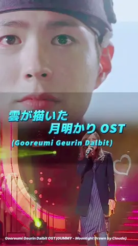 Gummy - 구르미 그린 달빛 (雲が描いた月明かり ＊ #雲が描いた月明かり #moonlightdrawnbyclouds #Gummy #韓国ドラマ #韓国ドラマost #kdrama #kdramaost #韓国バラード #koreanballad #韓流 #曲紹介 #노래추천 #和訳 #カナルビ #ハングル #翻訳 #韓国 #한국 #kpop #parkbogum #KimYoujung 