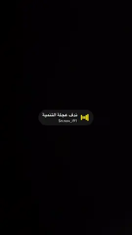 ندف عجلة التنمية #صوتيات_سناب #ستريك #رياكشن #الستريك_بيروح #رياكشن #اكسبلور 