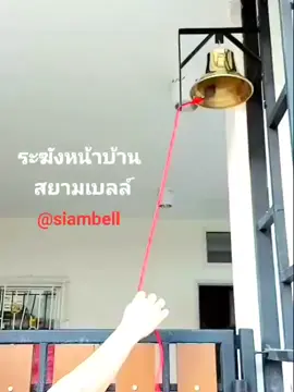 #ระฆังหน้าบ้าน #ระฆังติดหน้าบ้าน #ระฆังหน้าร้าน #ระฆังติดประตู #ระฆังโรงเรียน #ระฆังรถไฟ #ระฆังมวย #ระฆังบาร์ #สยามเบลล์ #siambell 