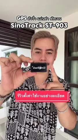 รีวิวตั้งค่าใช้งานอย่างละเอียด GPS SinoTrack ST-903 ติดตาม ฟังเสียง ดูย้อนหลัง แม่นยำ ตัวเล็กตัวจิ๋ว #ดอเด่นรีวิว #drodenshop #gpstracker #gpsติดตาม #gpsติดตามรถ #ป้องกันรถหาย #ฟังเสียงได้ #gpsตัวจิ๋ว #gpssinotrack #sinotrackst903 #sinotrack 