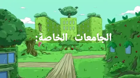 #جامعات_خاصة  #مصر 