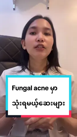 #fungalacne အပိုင်း ၂ သုံးရမယ့်ဆေးများ #drsuri #dermatologist #aesthetic #yangon 