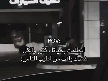 وانت من اطيب الناس…!💔😞#axplor #fyp #fory #tiktok #foryou #fypシ #اقتباسات #شعوُرِ🤎📜 