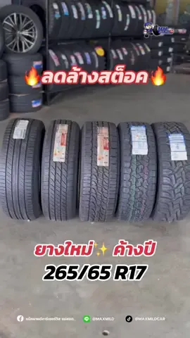 ยางกระบะ SUV ขอบ17🛞❤️  ยางใหมา่ค้างปี คุ้มค่า #ยางรถยนต์ #ยางดอกat #ยางลุย #ยางขอบ17 #รถยนต์ #รถกระบะ #รถเอสยูวี #รถsuv #michelin #toyotires #ยางโตโย #ยางโตโยrtเจแปน #toyoat3 #ยางใหม่ #ยางใหม่ค้างปี #จัดส่งได้ทั่วประเทศ 