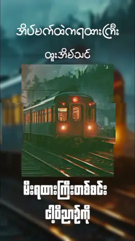 အိပ်မက်ထဲကရထားကြီး ထူးအိမ်သင် #မြန်မာသီချင်းကောင်းများ🎧🎧🎸🎺🎼 #myanmarsong #သီချင်းချစ်သူများအတွတ်☺️🎼🎵🎶 #ထူးအိမ်သင် 