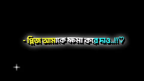 - প্লিজ আমাকে ক্ষমা করে দাও..!