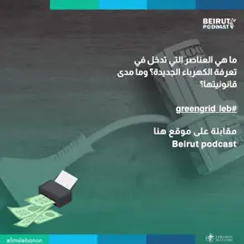 ما هي العناصر التي تدخل في تعرفة الكهرباء الجديدة؟ وما مدى قانونيتها؟ 