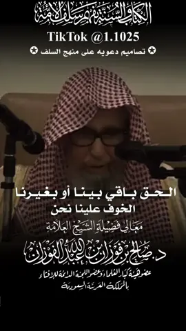 الحق باقي بينا او بغيرنا ، فضيلة الشيخ العلامة صالح الفوزان - حفظه الله تعالى - #الفاخري_للتصاميم_الدعاوية #explore #عقيدة_أهل_السنة_والجماعة #الفوزان 
