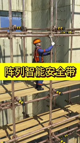 阵列智能安全带 云酷阵列智能安全带，实时监测安全带高挂，平挂，低挂，悬挂，跌落，作弊等状态。有效降低登高作业安全风险。 #安全第一 #智能安全带 #安全带 #安全生产 #安全
