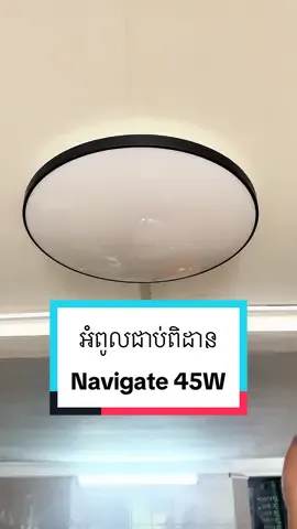 អំពូលជាប់ពិដាន Navigate 45W ផ្តល់ពន្លឺច្បាស់ល្អ សម្រាប់លោកអ្នកដែលស្វែងរកគុណភាពនៃពន្លឺក្នុងផ្ទះ #elephslighting #foryou #fyp #tiktok #viral 