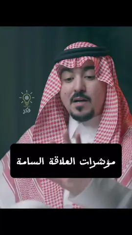 مؤشرات العلاقة السامة | محمد الخالدي #فكر #تحفيز #وعي #فكرة #تحفيز_الذات #التغيير #قيم #العلاقات #اقتباسات #بودكاست #فنجان #مربع #ثمانية #تطوير_الذات #تحدي #تنمية_الذات #مهارات #دوباميكافين #بزنس #اعمال #تسويق #اكسبلور #تيك_توك #foryou #fyp #CapCut #tiktok #explore #virall 