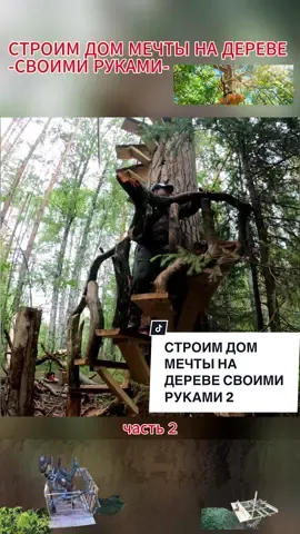 СТРОИМ ДОМ МЕЧТЫ НА ДЕРЕВЕ СВОИМИ РУКАМИ ————- #Лес #DIY #bushcraft  #nature #Тайга #2 #Лесные #Поход #Бушкрафт #Туризм #Выживание #СТРОИМДОМНАДЕРЕВЕ #ДОМНАДЕРЕВЕ #влесу #жизньвлесу #СТРОИМДОМ #домикнадереве