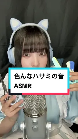 どの音が1番好きだった？✂️ #asmr #ハサミの音 #asmrscissors