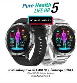 🎉มาแล้ว Smart Watch ที่ฟังก์ชั่นครบราคาสบายกระเป๋า จากแบรนด์ Pure Health LIFE HR 5 สนใจสินค้าคลิกที่ลิ้งค์เรย https://th.shp.ee/JCarzyQ 👇🏻👇🏻👇🏻 #นาฬิกาออกกําลังกาย #purehealth #นาฬิกาเพื่อสุขภาพ #Purehealthlifehr5 #สมาทวอช 