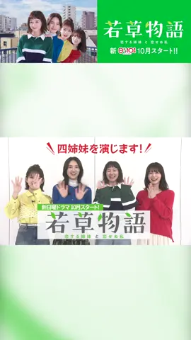＼＼🍀#若草物語 をもっとくわしく🍀／／ ドラマのあらすじを四姉妹が紹介☺👏 YouTube「日テレドラマ公式チャンネル」では放送がより楽しみになる 本編の内容やキャストへのインタビューなど ここでしか見られない動画をお届けします🎥💕 #堀田真由 #仁村紗和 #畑芽育 #長濱ねる