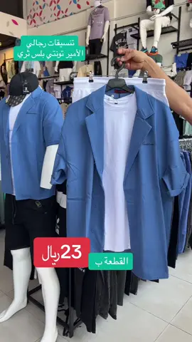 #تنسيقات #طقم #جديد #رجالي #بناطيل #بنطلون #كشخة #ستايل #ترند #ترندات_تيك_توك #foryou #fyp 