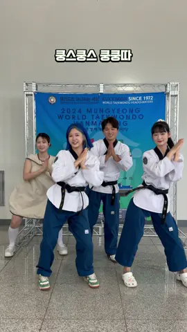 태권도 쿵쿵따! #태권도 #태권크리 #taekwondo #taekwoncre #쿵쿵따 