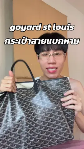 รีวิกระเป๋า Goyard st. louis tote bag ข้อดี ข้อเสียแบบเรียลๆ บอกเลยกระเป๋สายแบก😂 #goyard #goyardstlouis #รีวิวกระเป๋า #fashiontiktok #คลาสแฟชั่น 