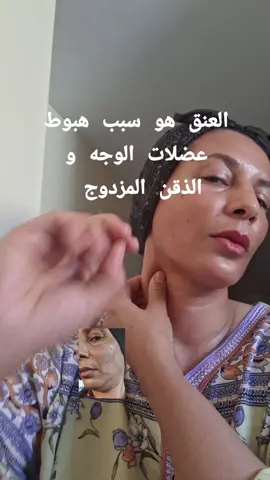 مساج عضلات العنق platysma لأنه السبب في هبوط الوجه ولغلوغ#فرنسا🇨🇵_بلجيكا🇧🇪_المانيا🇩🇪_اسبانيا🇪🇸 #المغرب🇲🇦تونس🇹🇳الجزائر🇩🇿 #skincareroutine #مساج_الوجه #يوغا_الوجه #تنظيف_البشرة #الجزائر🇩🇿 