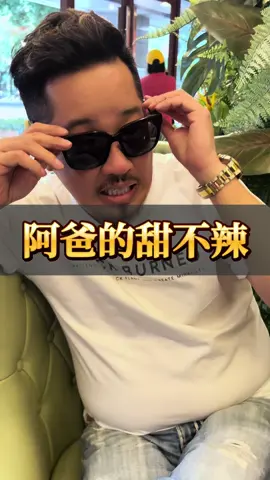 這故事告訴我們 不要做你不擅長的事情，因為我買的是愛，不是甜不辣😂😂😂 #sam哥 #正能量 #甜不辣 #愛 #家庭 