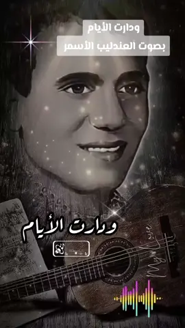 ودارت الأيام بصوت العندليب الأسمر عبد الحليم حافظ رحمه الله.  #الطرب_الاصيل #طربيات_الزمن_الجميل #طربيات #طربيات🎻🎧 #طربيات_الزمن_الجميل_🎼🎶🎻♥️ #الطرب_الاصيل #عبد_الحليم_حافظ #explore #fyp #fypage #fypシ゚viral #fypシ゚ 