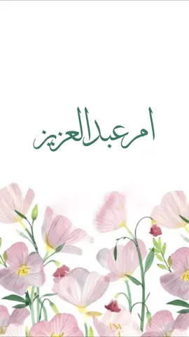 منشنو ام عبدالعزيز #للطلب_التواصل_انستا #دعوات_الكترونيه #تزال_الحقوق_عند_الطلب #ماليخلق_احط_هاشتاقات #تواصل_واتساب #مولود_جديد 